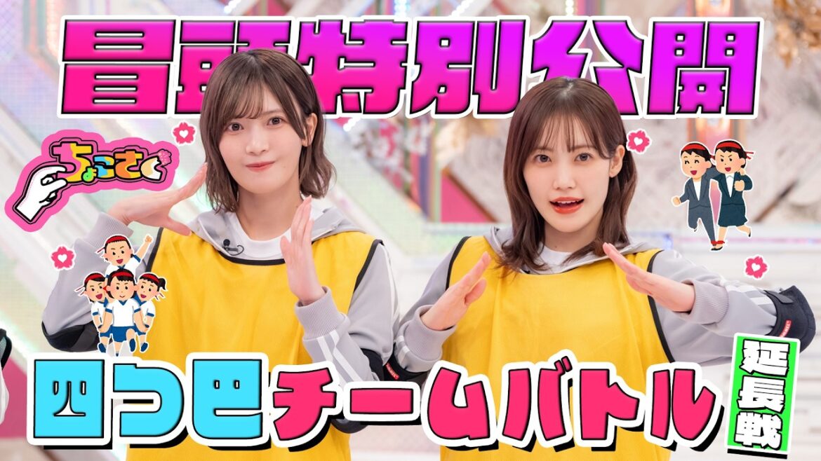 【#遠藤光莉 と#守屋麗奈 がアレに悶絶・・・】ちょこさく 四つ巴チームバトル 延長戦 冒頭特別公開