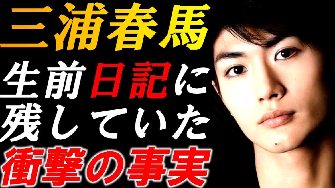 三浦春馬 生前…日記に残した衝撃の事実…「たちまち鬱状態となった…」その真相とは?