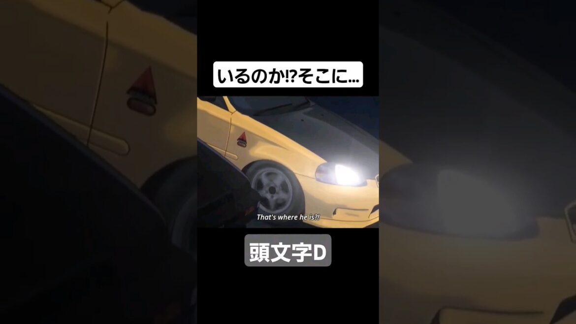 【頭文字D Fourth Stage】ブラインドアタック (藤原拓海vs舘智幸) #mfゴースト #頭文字d #initiald #切り抜き #shorts
