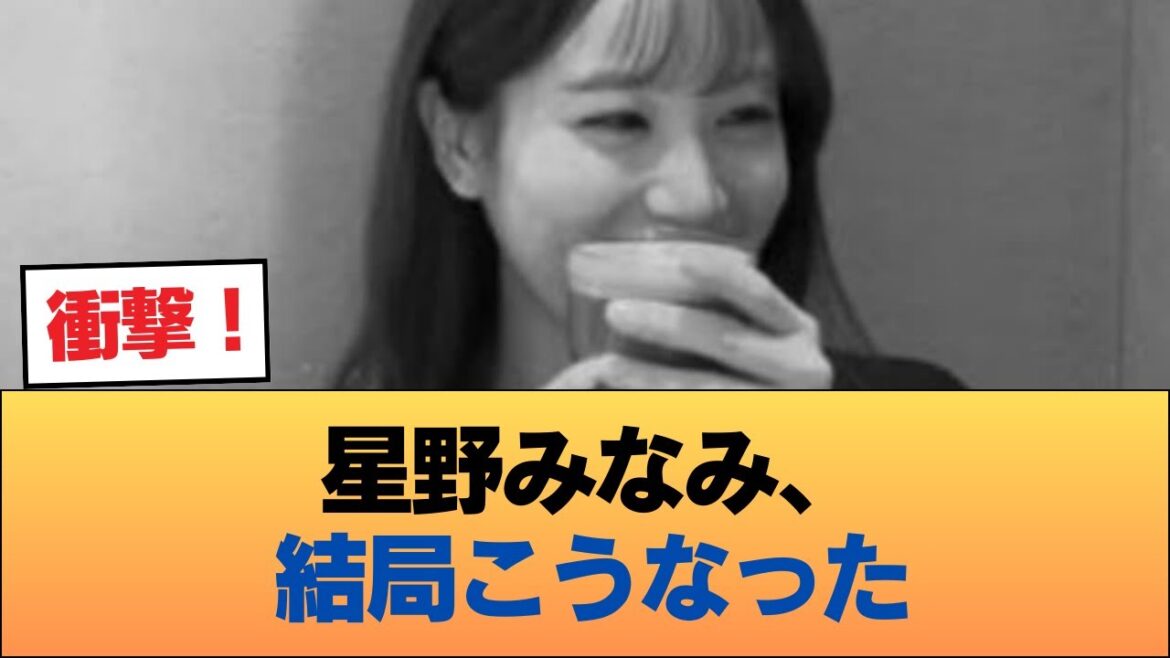 【速報】星野みなみ、案の定 #乃木坂46 #乃木坂46のスター