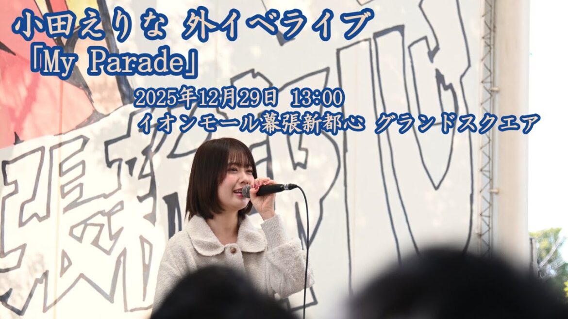 小田えりな 外イベライブ 「My Parade」 2025年12月29日 13時00分 イオンモール幕張新都心 グランドスクエア
