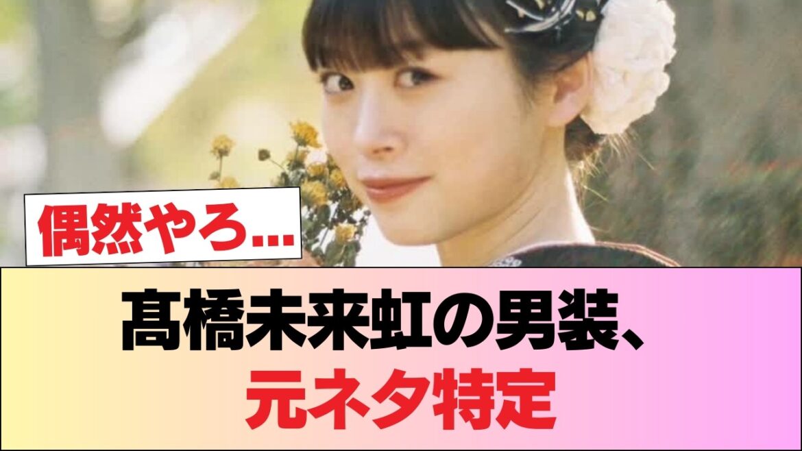 【日向坂46】髙橋未来虹が男装のモデルにしたとされるキャラ、特定される #日向坂46 #日向坂 #日向坂で会いましょう #乃木坂46 #櫻坂46