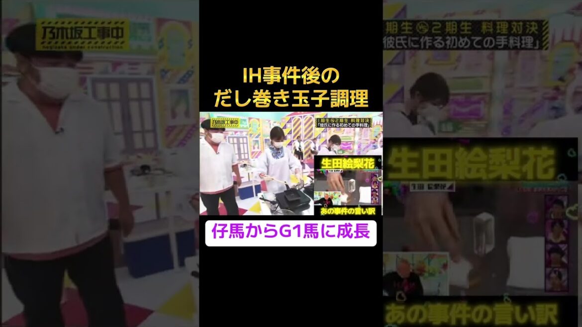 生田絵梨花さんのだし巻き玉子調理の成長ぶりをご覧下さい☘️#生田絵梨花 #乃木坂46 #乃木坂工事中 #乃木坂工事中 #だし巻き玉子