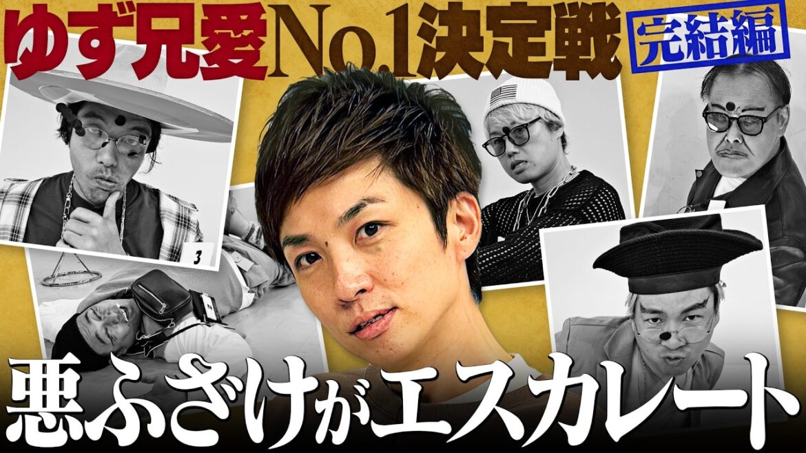 《完結編》ゆず兄愛決定戦!やり過ぎてゆずるブチギレ!?