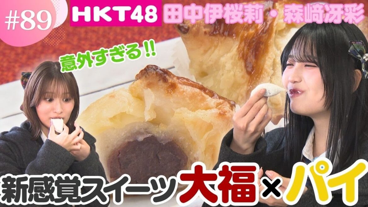 【HKT48】熊本で新感覚スイーツを発見!大福とパイで驚きの食感もちパイ!【HKT48チーム熊本】