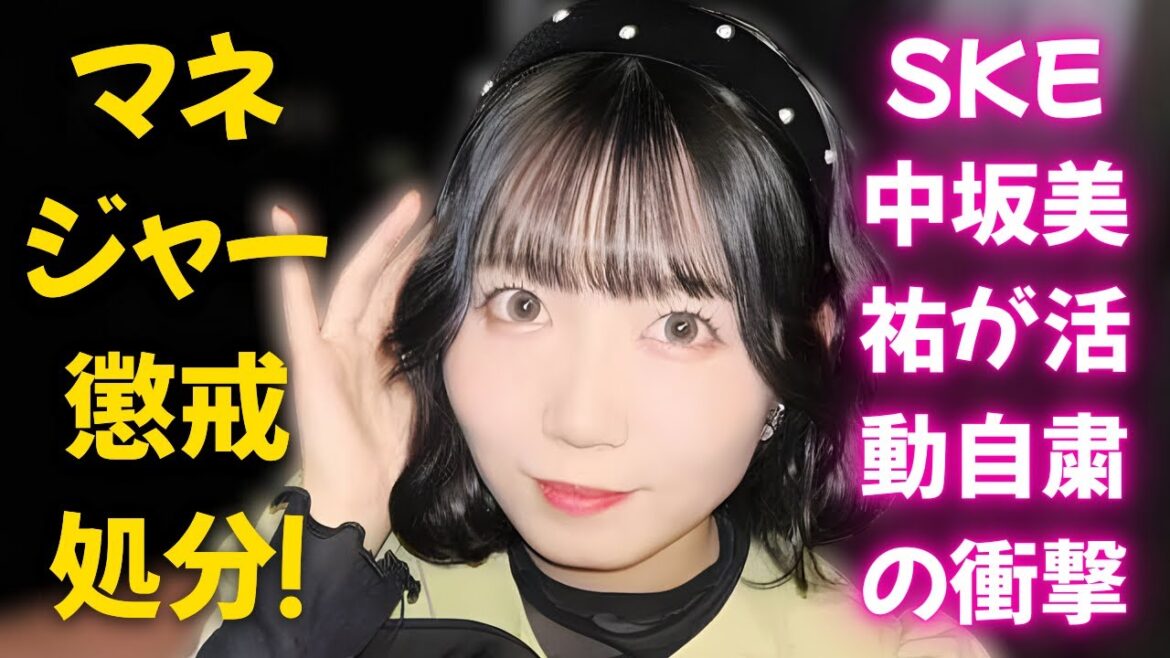 マネジャー懲戒処分!SKE48中坂美祐が「不適切なやり取り」で活動自粛 #SKE48 #中坂美祐