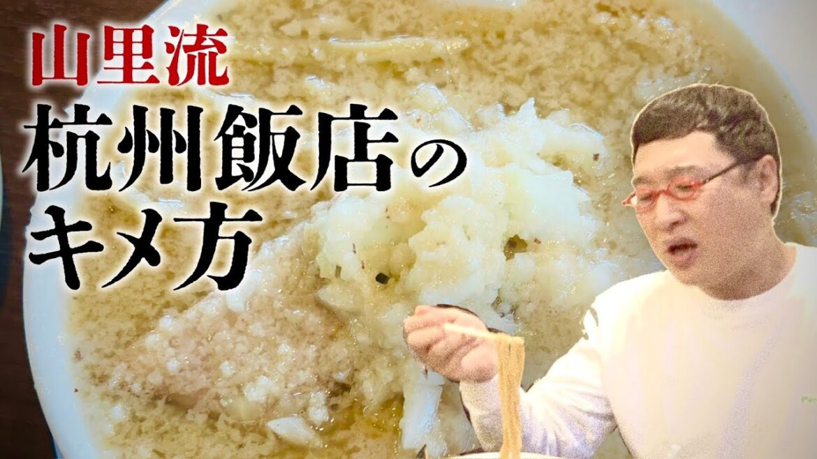 【元祖燕系】山里亮太流 杭州飯店のキメ方