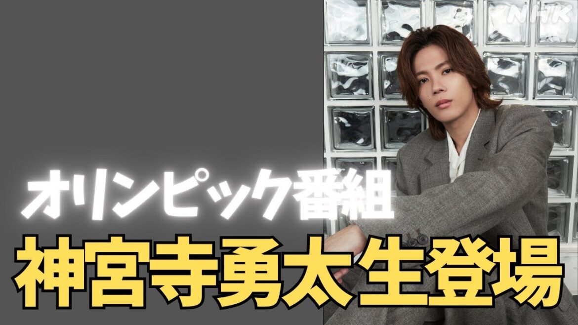 神宮寺勇太、オリンピック中継に生出演決定!すごすぎる展開