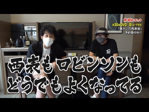 予約受付中!36弾DVD&Blu-ray【懐かしの西表島】ロングver.