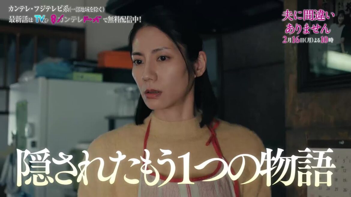 【第7話2月16日(月)よる10時】主演・松下奈緒ドラマ『夫に間違いありません』予告