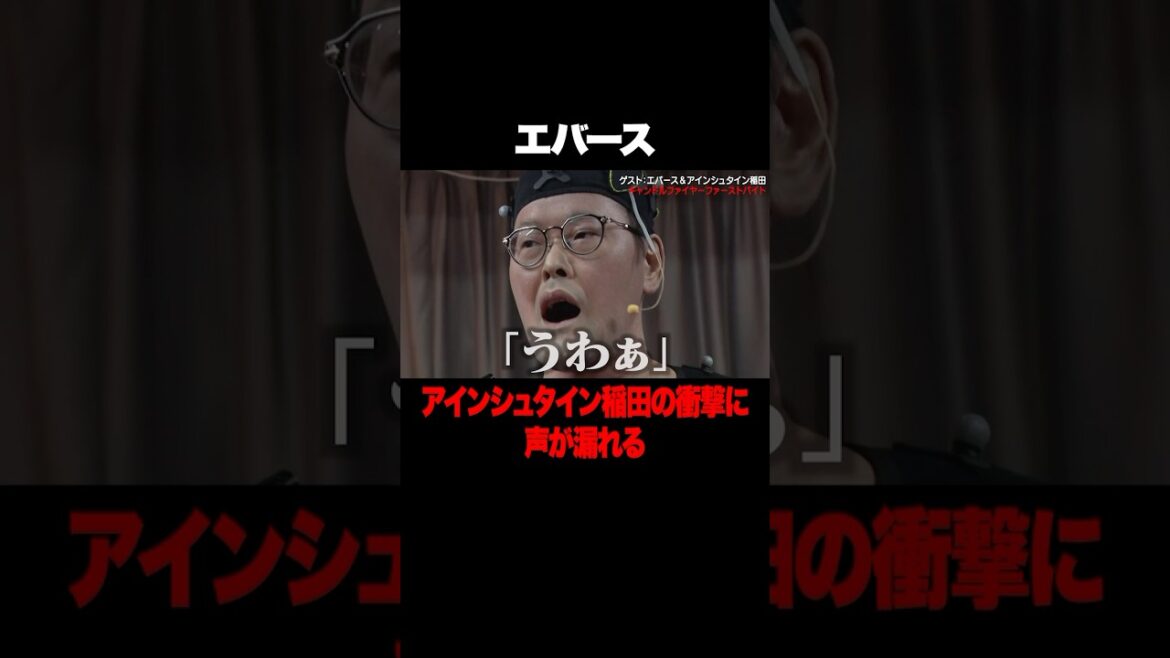 エバース アインシュタイン稲田の衝撃につい… #エバース #M1 #アインシュタイン