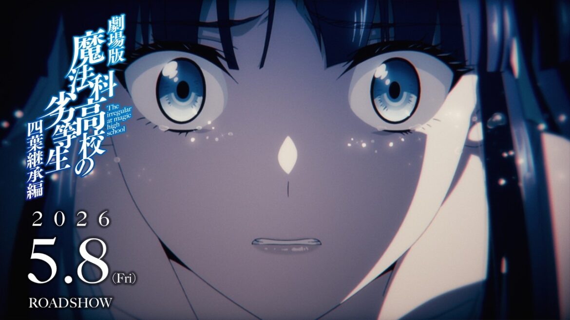 劇場版「魔法科高校の劣等生 四葉継承編」特報第1弾(30秒Ver.)|5月8日(金)公開