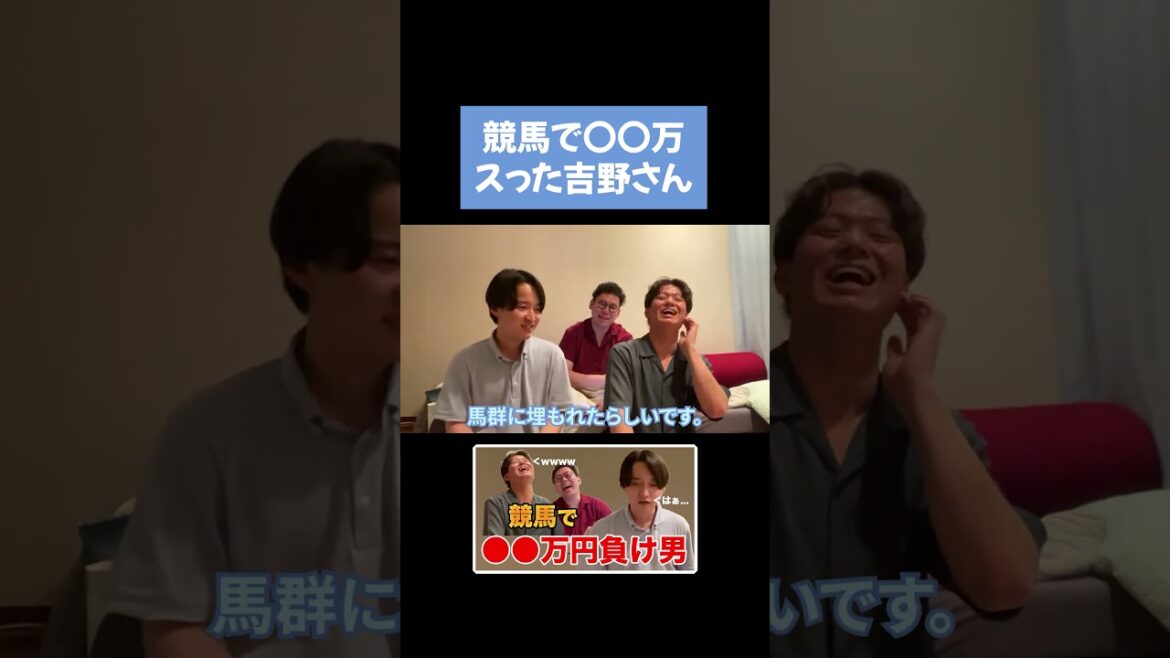 【イタナマ】競馬で〇〇万円負け男吉野さん #shorts #板橋ハウス