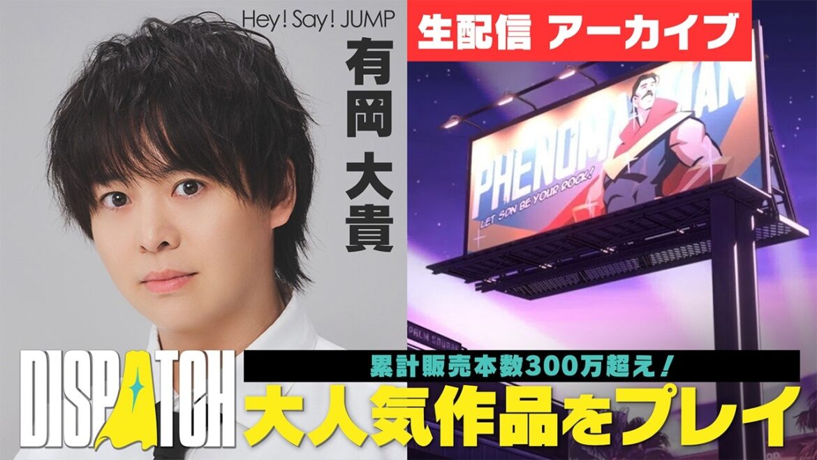 【生配信】有岡大貴なら、クセスゴなヒーローも仕切れるハズ!選択によってストーリーが激変する圧倒的好評ゲーム【Dispatch】