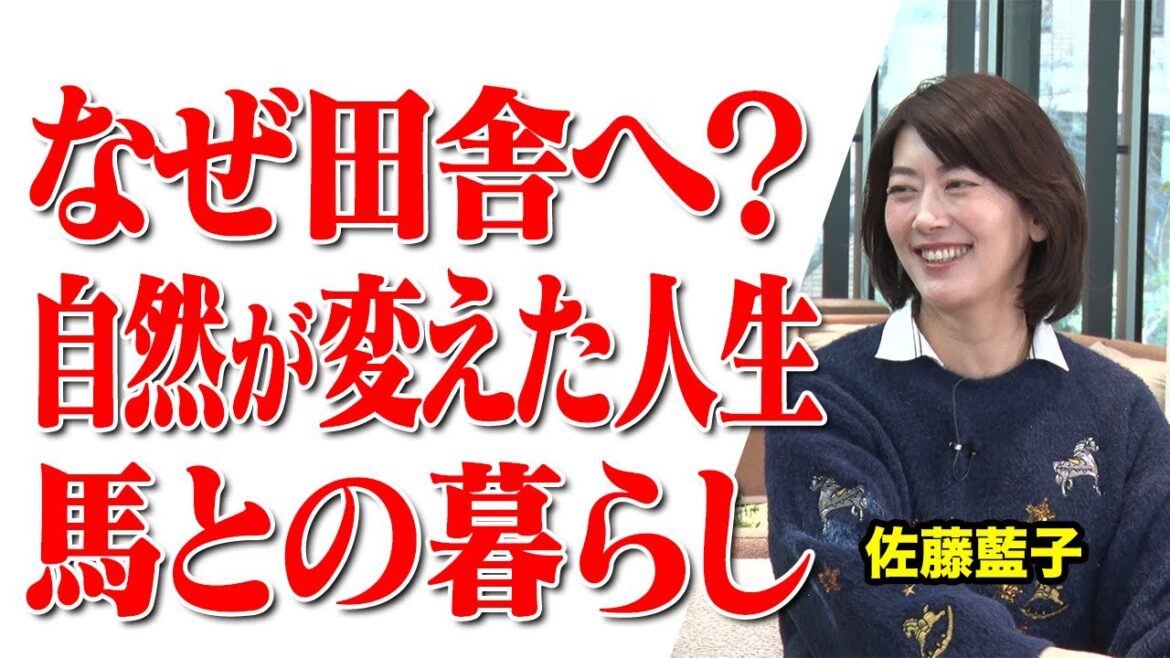 【20年早く田舎に移住した女優が語る、自然が教えてくれた生き方】#223《佐藤藍子》