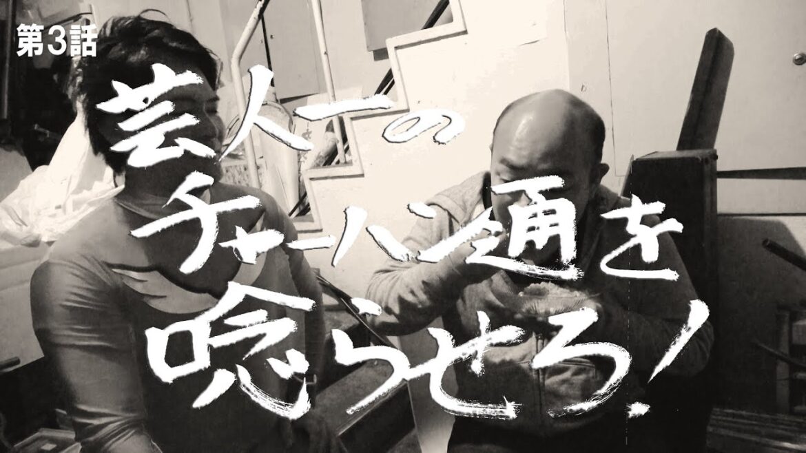 【初ロケ!】芸人界一のチャーハン好き「チャーハン林」に 絶品チャーハンを食べさせろ!