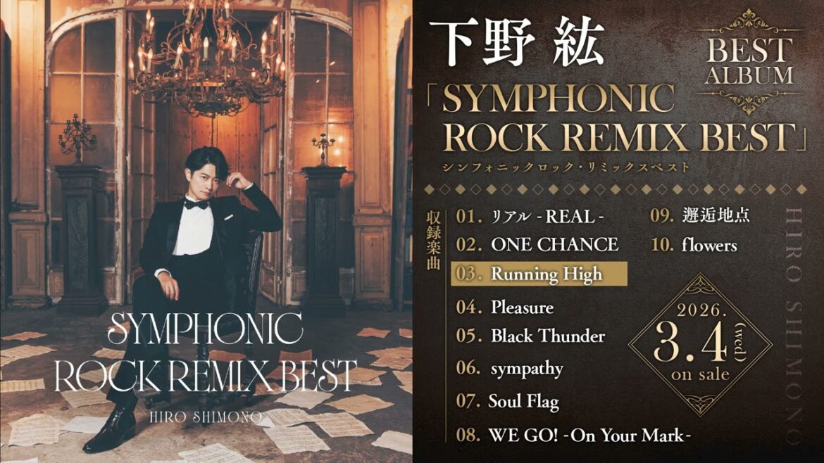 【下野紘】ベストアルバム「シンフォニックロック・リミックスベスト」収録「Running High」視聴動画