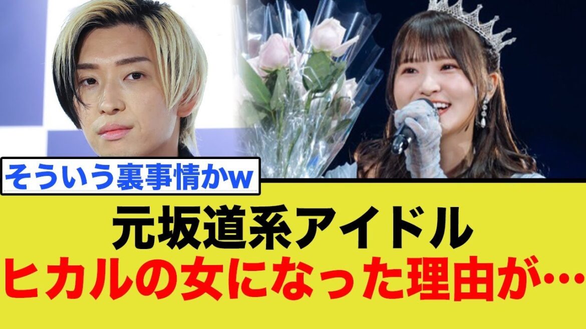 元坂道系アイドルがヒカルの●●●になった理由がヤバすぎたwww