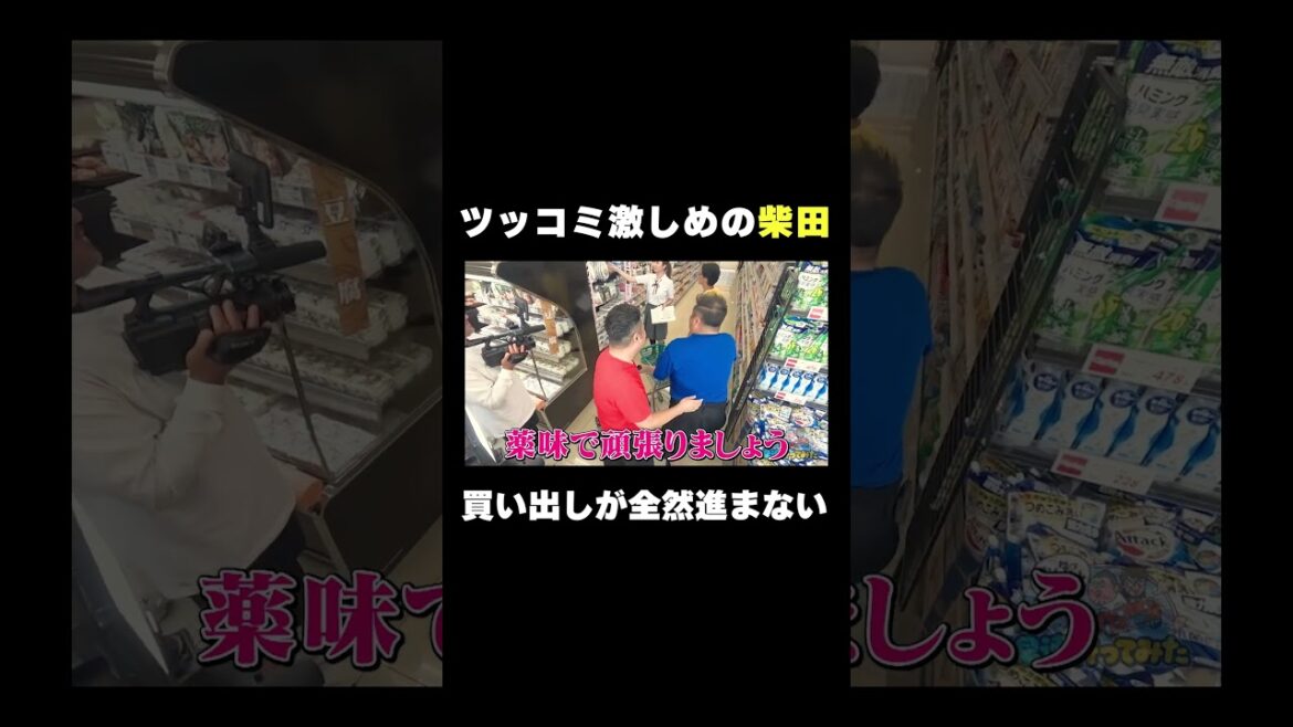 ツッコミ激しめの柴田#shorts #バラエティ#アンタッチャブル #アンタッチャブルの早速行ってみた