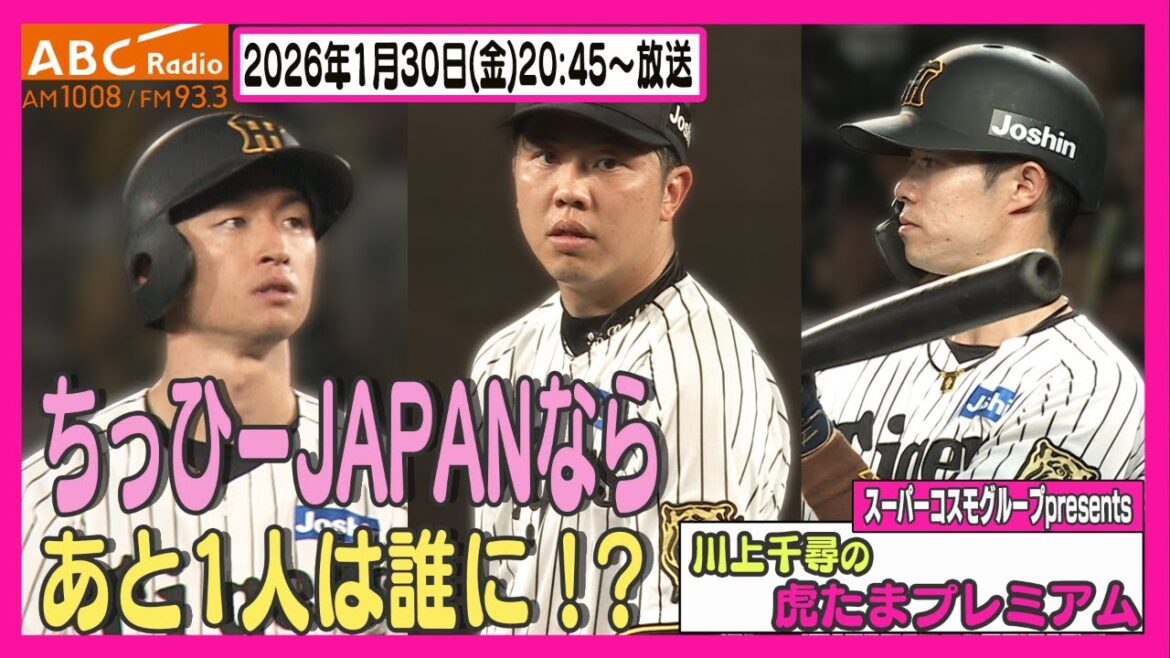 【WBC追加メンバー発表】ABCラジオ「川上千尋の虎たまプレミアム!」ちっひーJAPANなら最後の1人に誰を選ぶ!?阪神タイガース密着!応援番組「虎バン」ABCテレビ公式チャンネル