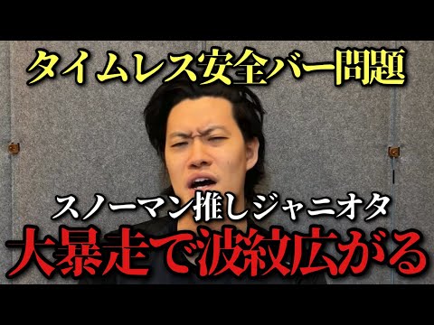 【タイムレス安全バー問題】スノーマン佐久間が二次被害に遭うジャニオタの惨さ…【1人賛否】