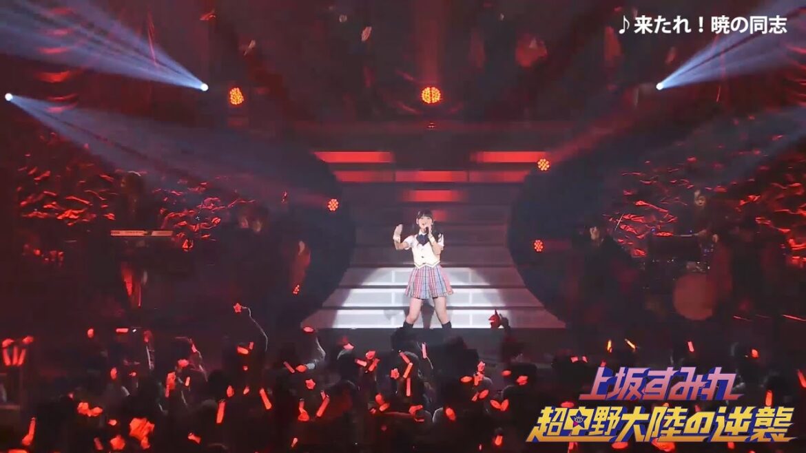 上坂すみれ「来たれ!暁の同志」(上坂すみれ「超中野大陸の逆襲 群星の巻」)