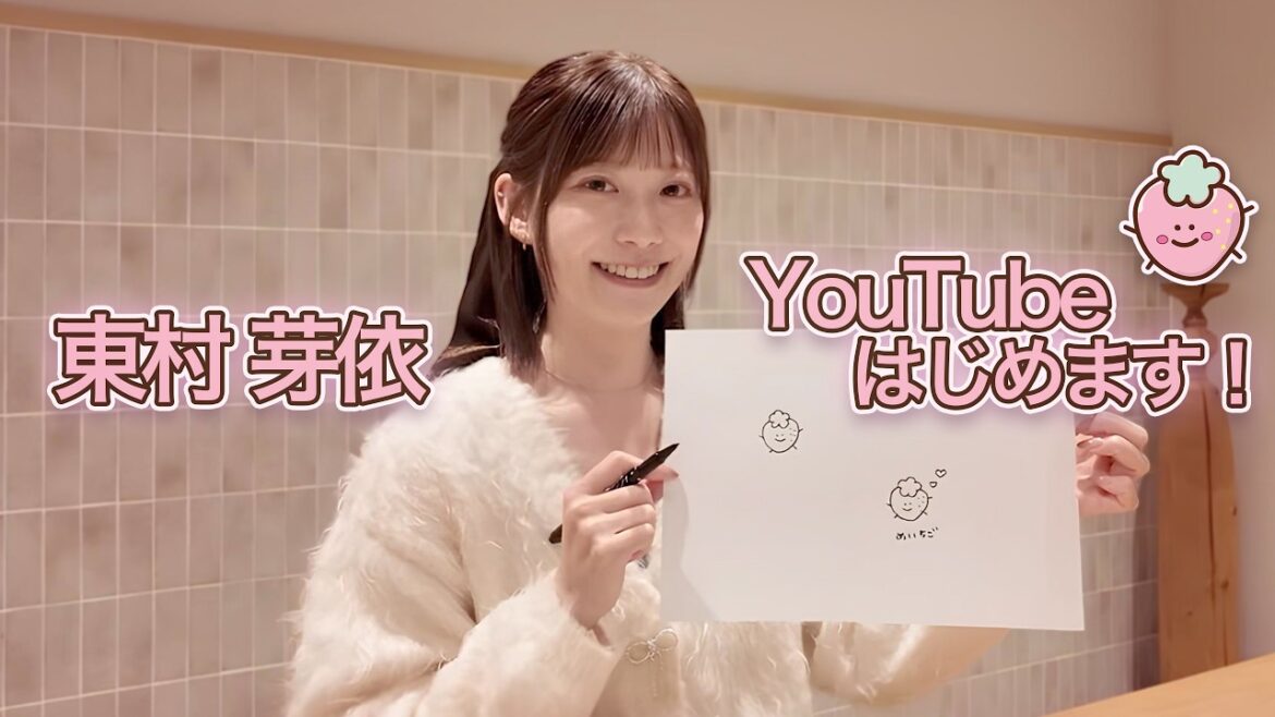 東村芽依YouTube初投稿!
