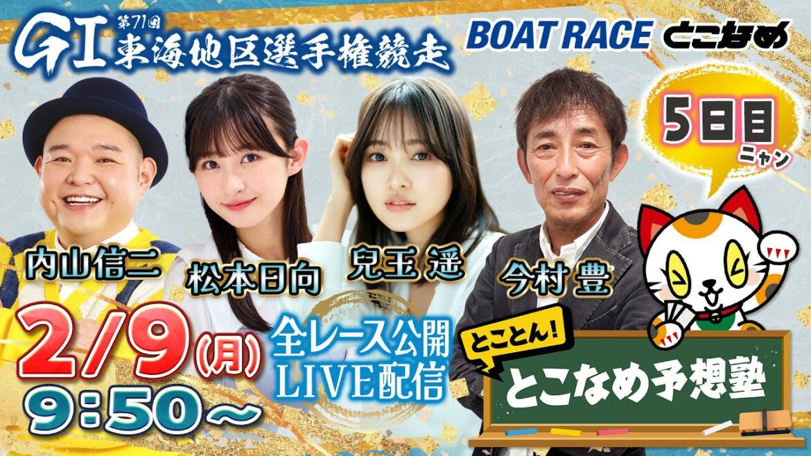 【常滑レースライブ】とことん!とこなめ予想塾【GⅠ第71回 東海地区選手権競走 5日目】