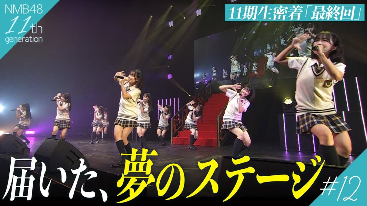 【最終回】ついに届いた、夢のアイドル。小嶋花梨卒業コンサートに出演、楽曲に込められた想いは…|NMB48 11期生密着#12