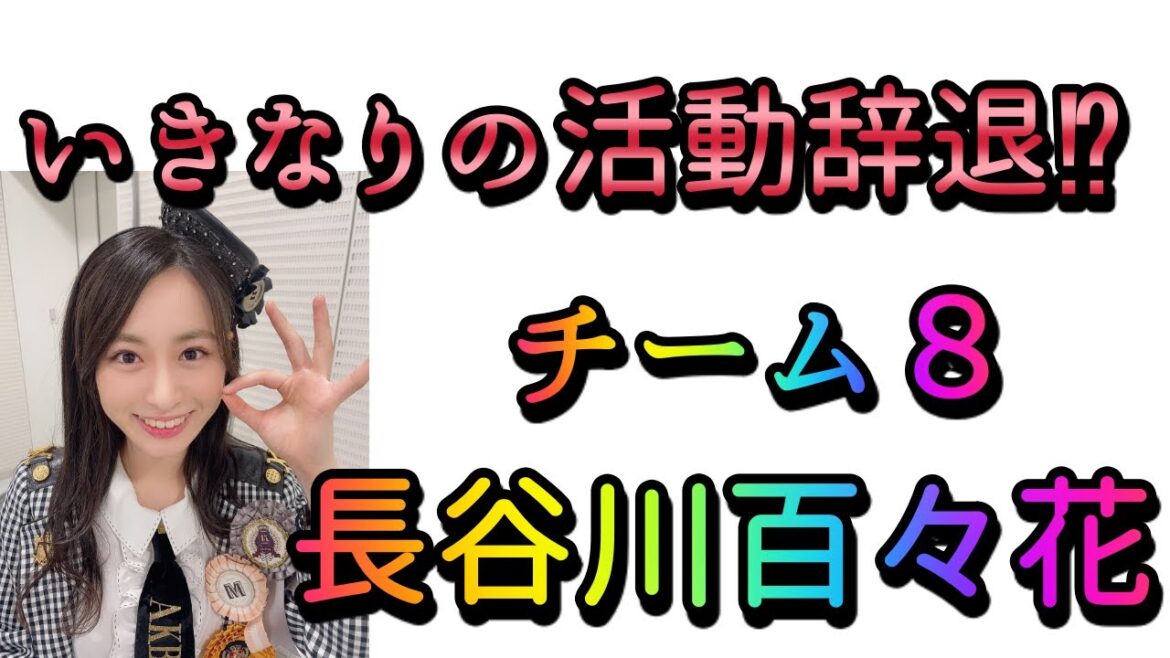 【衝撃】チーム8長谷川百々花さんいきなりの活動辞退に!?
