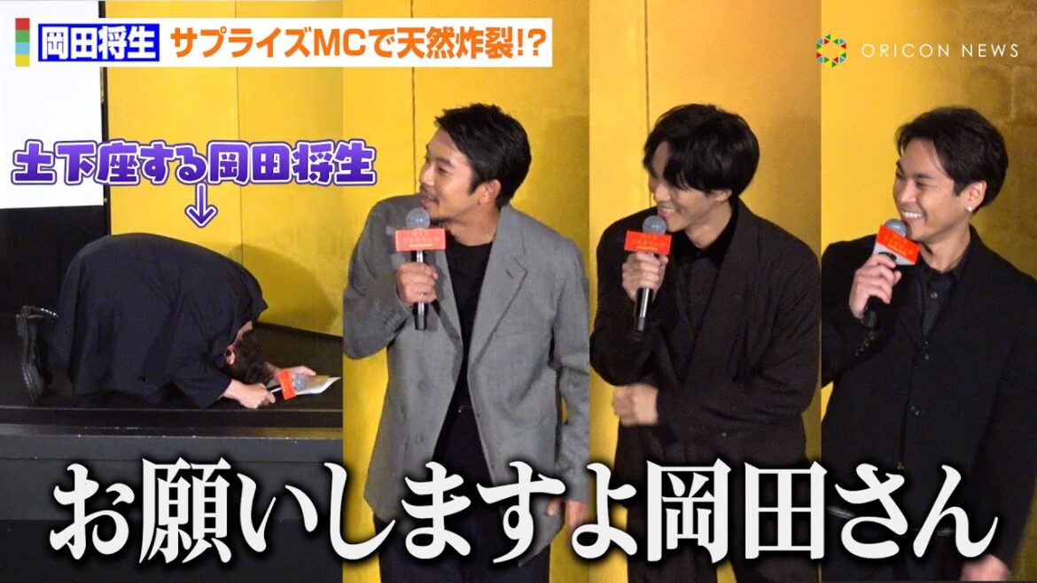 岡田将生、初のサプライズMCにタジタジ!?役名間違えるグダグダな進行に松坂桃李&柳楽優弥ら“ゆとりですが”共演者が強烈ツッコミ 映画『ゆとりですがなにか インターナショナル』初日舞台挨拶
