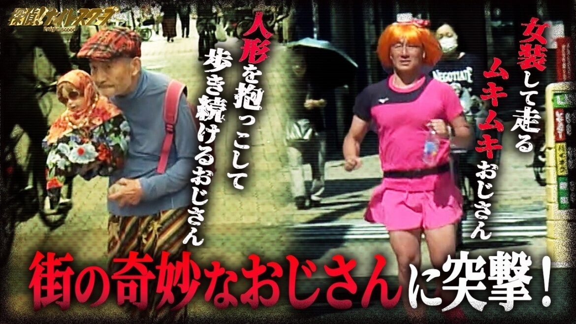街で見かける「奇奇怪怪おじさん」たち…彼らは何を考えて生きているのか?