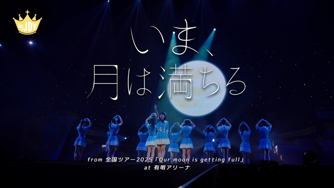 ≒JOY(ニアリーイコールジョイ)/ 『いま、月は満ちる』(from 全国ツアー2025 「Our moon is getting full」) 【LIVE ver. full】
