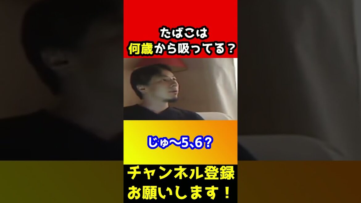 たばこ何歳から吸ってる?正直なひろゆきw【未成年】#shorts
