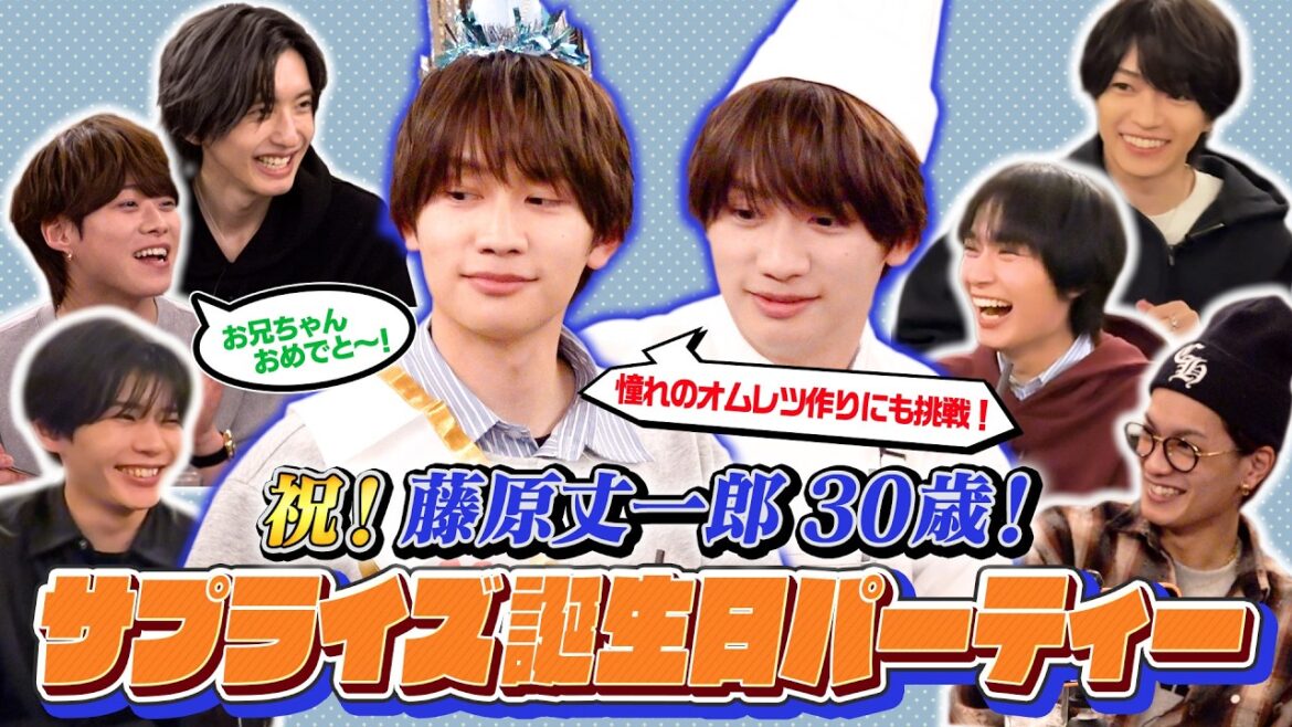 なにわ男子【祝!30歳!】我らがお兄ちゃん 藤原丈一郎サプライズバースデーパーティー