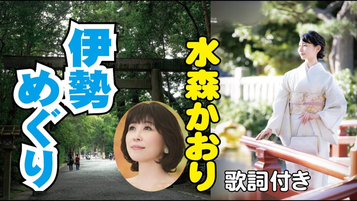 水森かおり【伊勢めぐり】歌詞付き~田久保真見(作詞)/弦 哲也(作曲)