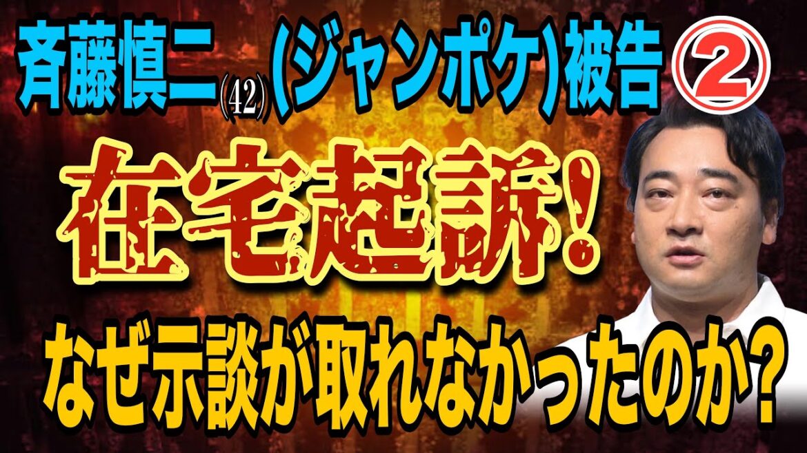 【ロケバス事件】② 斉藤慎二(ジャンポケ)被告 在宅起訴! なぜ示談が取れなかったのか?【小川泰平の事件考察室】# 1976