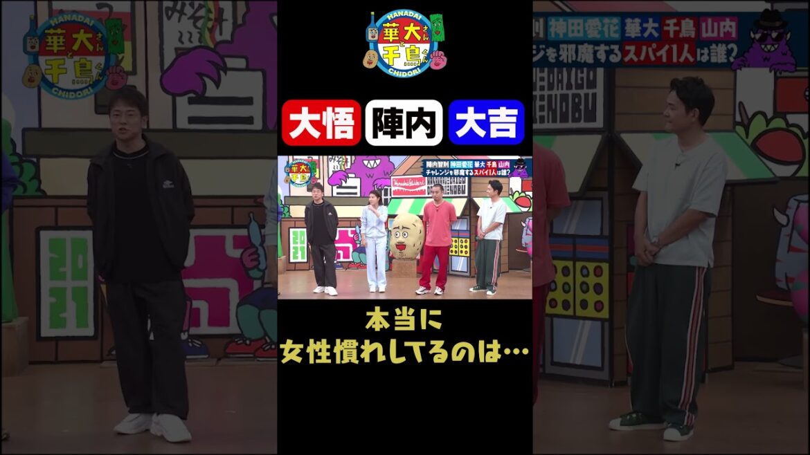 【女慣れしてるのは】#shorts #華大さんと千鳥くん #博多華丸大吉 #千鳥 #かまいたち#陣内智則 #神田愛花