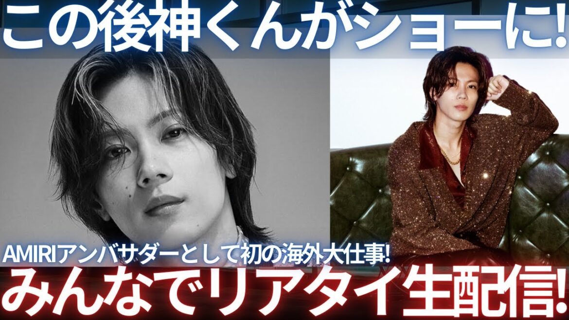 【0時からリアタイ】神宮寺勇太、AMIRIパリ2026秋冬メンズファッションウィークにこの後参加!みんなで一緒にじんくんを探しながら応援しよう生配信!