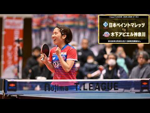 平野美宇 スーパープレー&ヒロインインタビュー 日本ペイントマレッツ vs 木下アビエル神奈川 ノジマTリーグ2025-2026 2月8日(日) 高松市総合体育館 実況解説なし【卓球 Tリーグ公式】