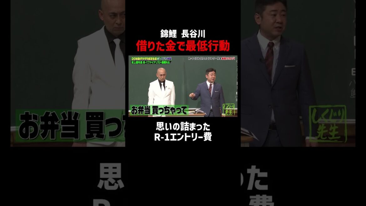 後輩から借りた大事なお金で最低行動の錦鯉 長谷川 #shorts #R-1 #ABEMA