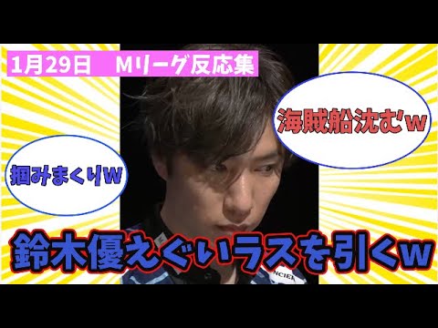 【Mリーグ】1月29日 対局に対するネット民の反応集「鈴木優 痛恨の5放銃でトップからラスへ転落し海賊船完全に沈没wwwww」