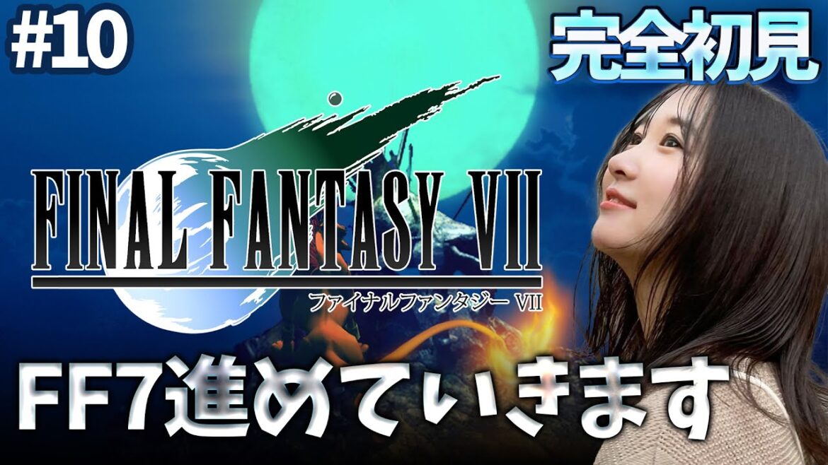 #10《完全初見》FF7(オリジナル)キャラを育てながら進める!!🌟ネタバレ注意