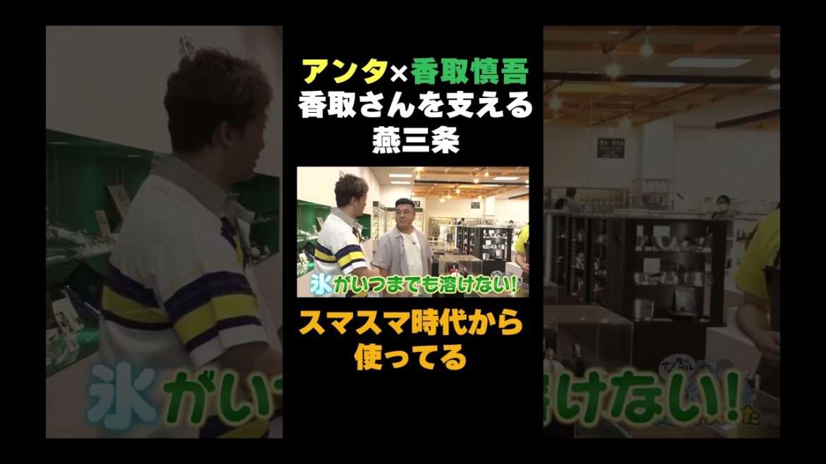 香取さんをささえる燕三条#shorts #バラエティ #アンタッチャブル #アンタッチャブルの早速行ってみた