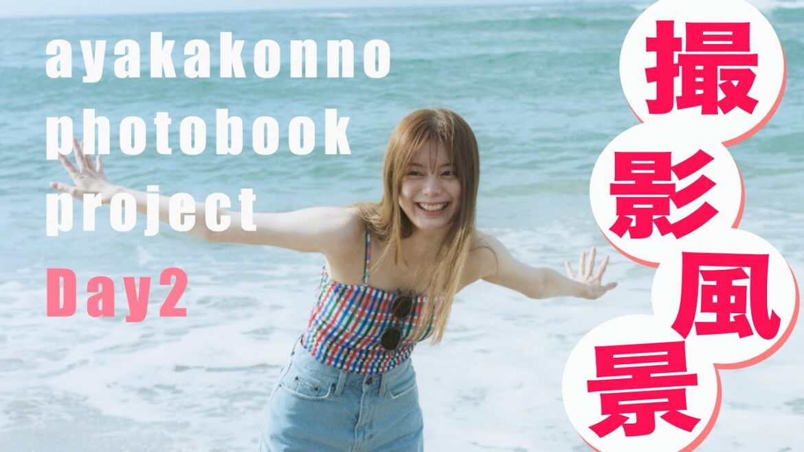 【DAY2】 海!ビール!自然!メイキング映像をお届けします