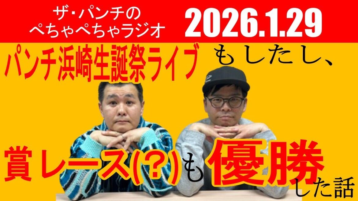 ザ・パンチのぺちゃぺちゃラジオ#47 「パンチ浜崎生誕祭ライブもしたし、賞レース(?)も優勝した話」