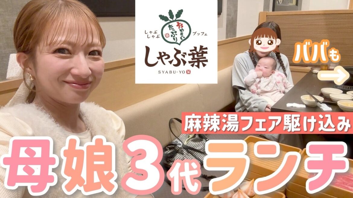 【母娘3代ランチ】麻辣湯フェアを食べ納めに再びしゃぶ葉へ😂今回は希空に便乗!