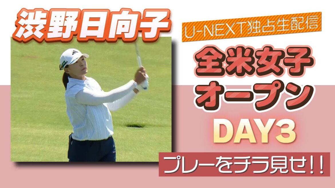 【プレーをチラ見せ!】全米女子オープン 3日目 渋野日向子が安定したプレーで通算5アンダーの3位! 【ゴルフ】【U-NEXT】