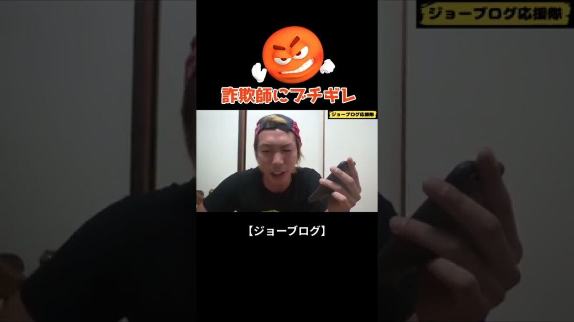 #shorts 【ガチギレ】ジョーブログが詐欺師にブチギレ