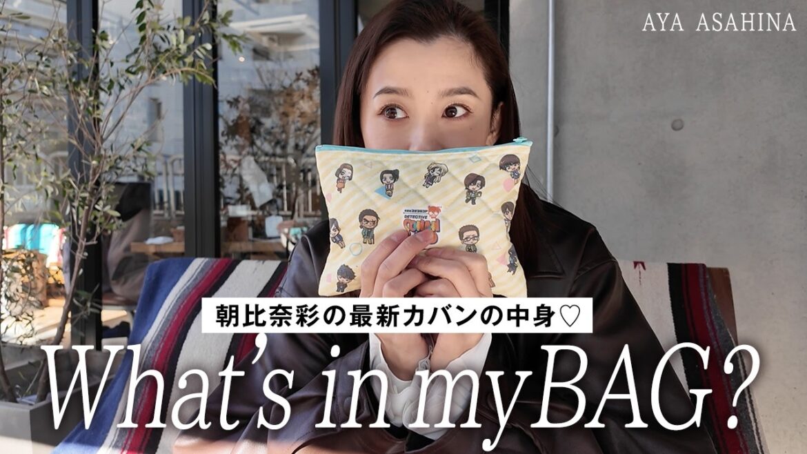 朝比奈彩のカバンの中身|What’s in my BAG?